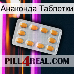 Анаконда Таблетки cialis3